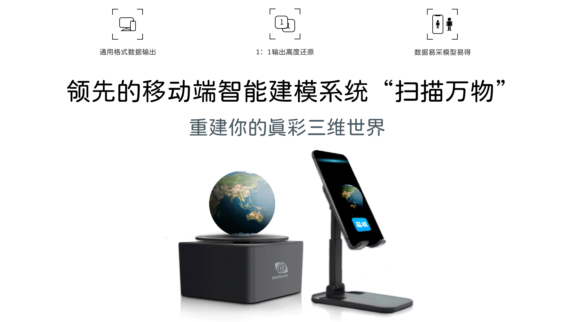 通过格式数据输出，1：1输出高度还原，数据易采模型易得，领先的移动端智能建模系统“扫描万物”，重建你的真彩三维世界，手机建模软件