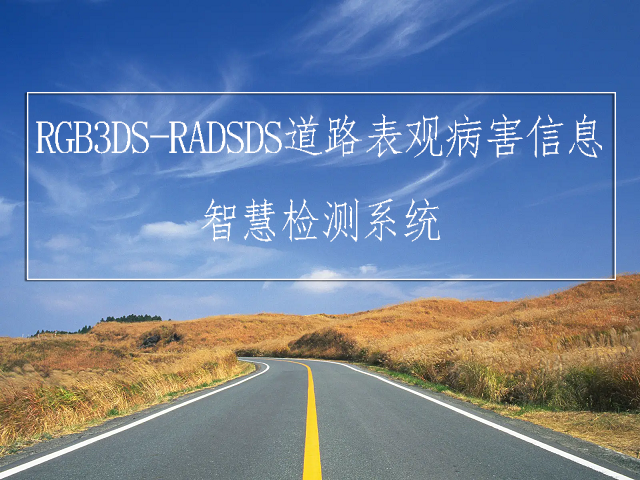RGB3DS-道路表观病害信息智慧检测系统高效化、智能化实现道路缺陷检测